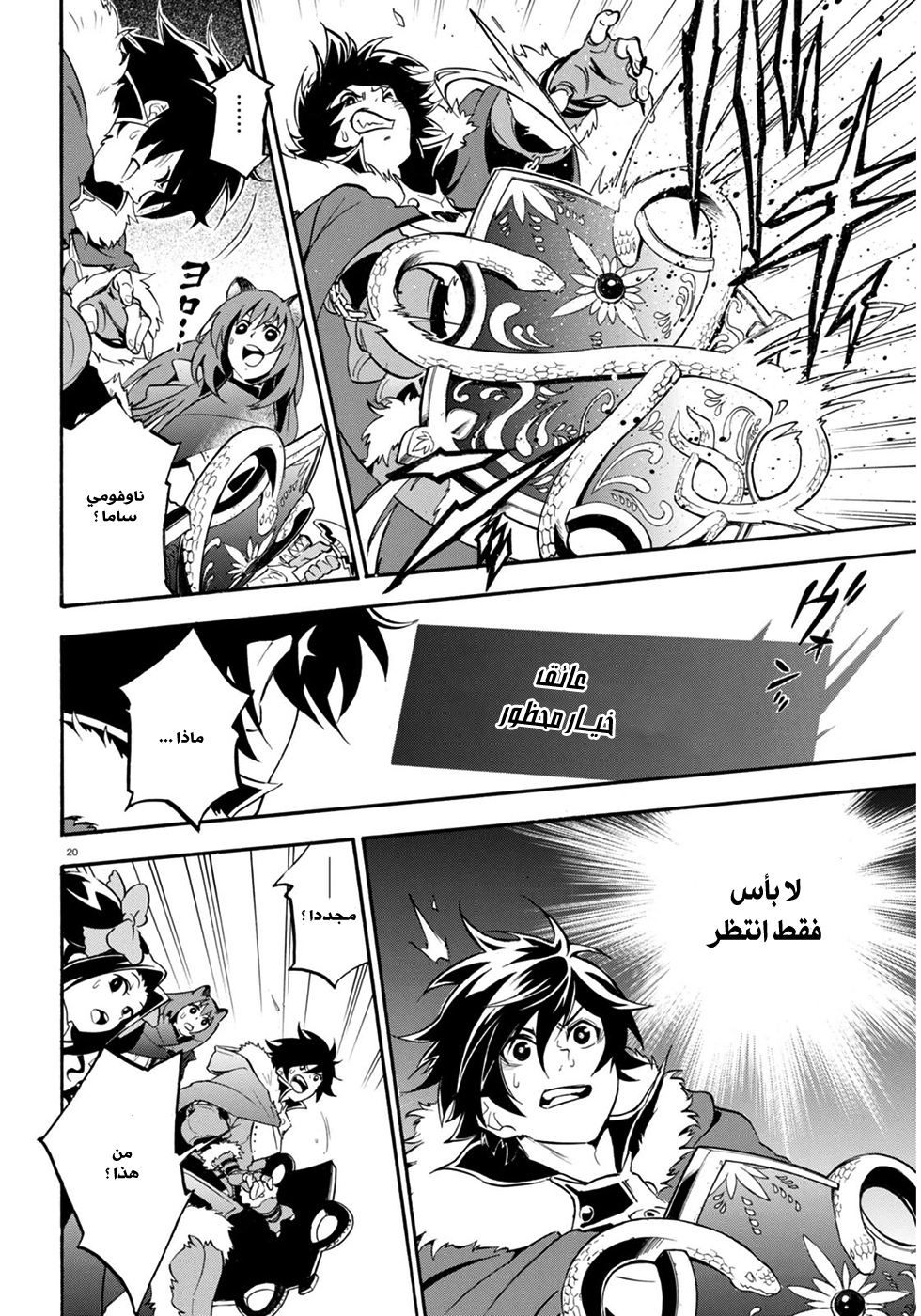 Tate no Yuusha no Nariagari: Chapter 24 - Page 23