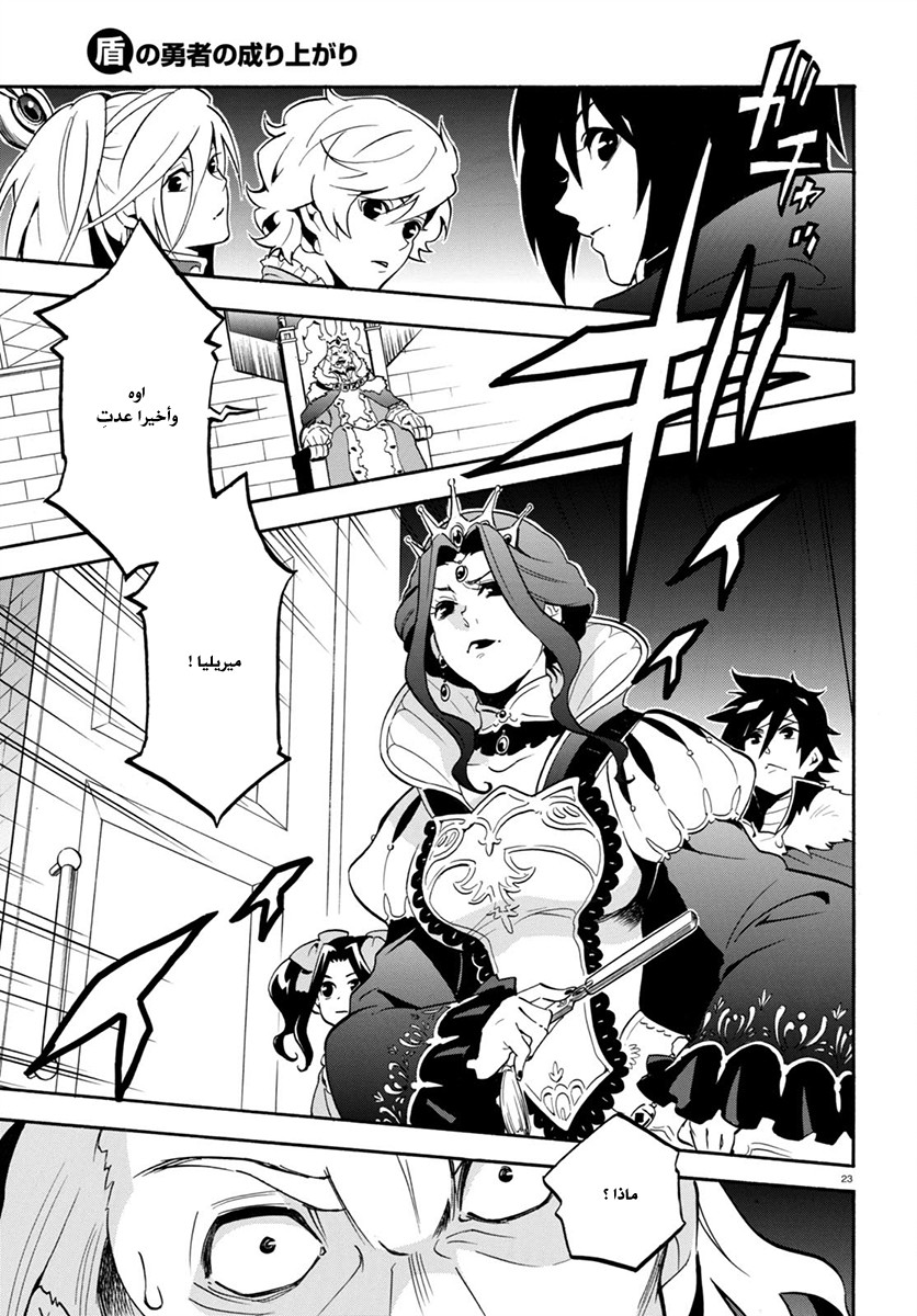 Tate no Yuusha no Nariagari: Chapter 31 - Page 25