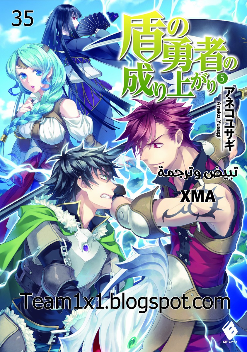 Tate no Yuusha no Nariagari: Chapter 35 - Page 1