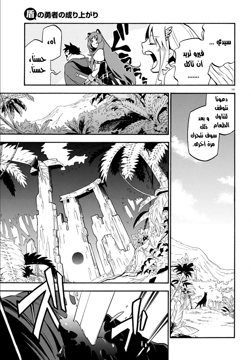 Tate no Yuusha no Nariagari: Chapter 36 - Page 20