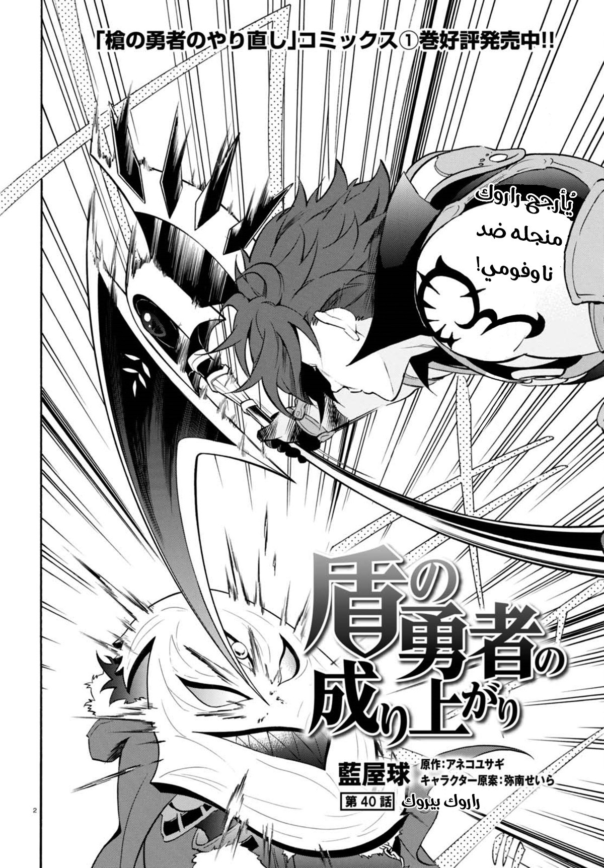 Tate no Yuusha no Nariagari: Chapter 40 - Page 3