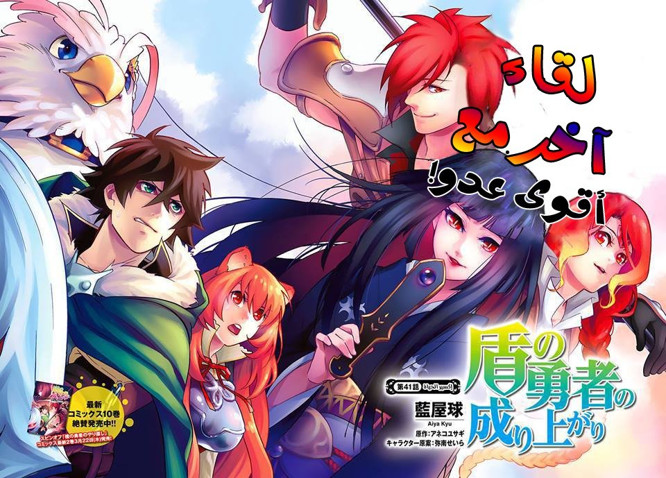 Tate no Yuusha no Nariagari: Chapter 41 - Page 4