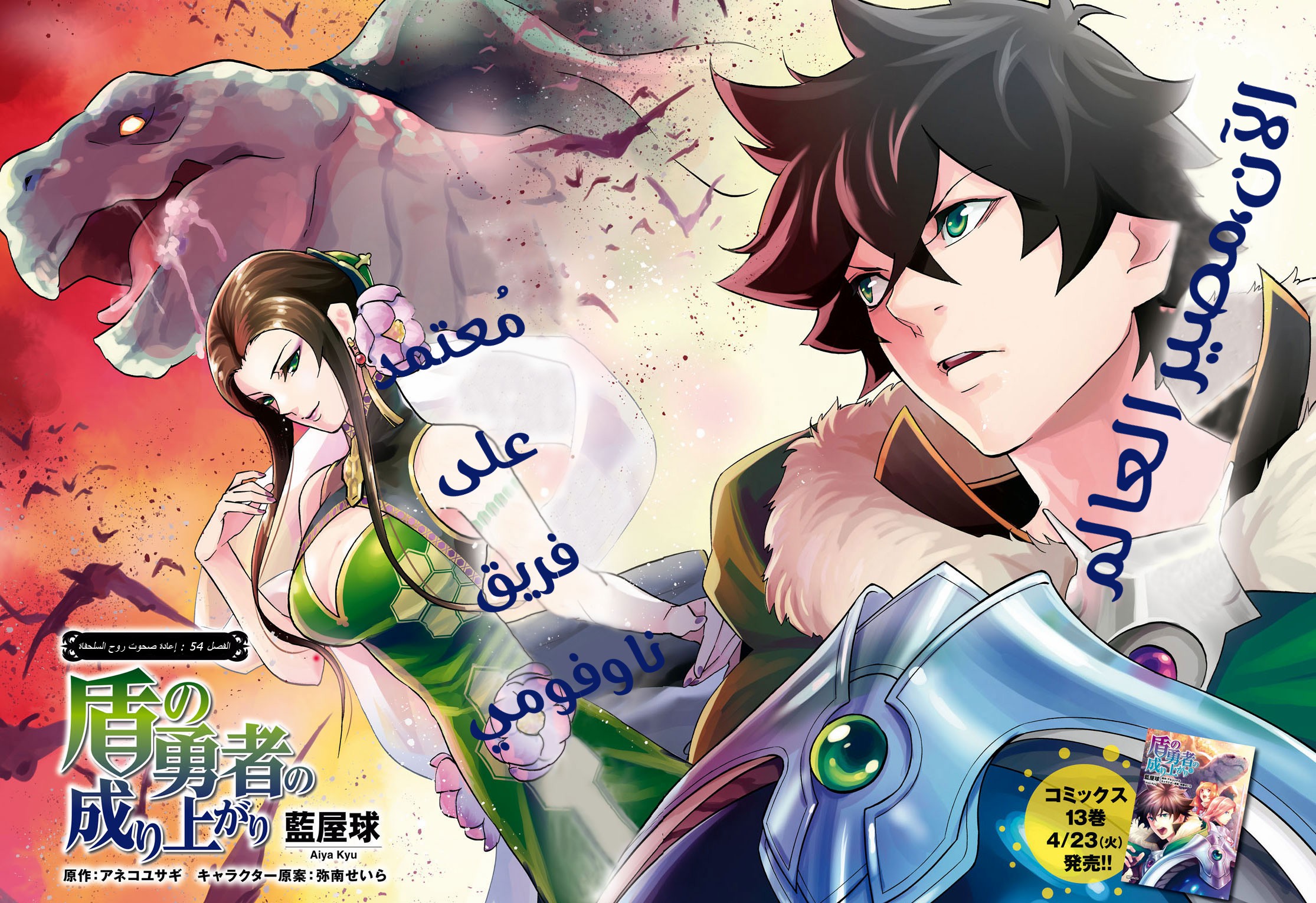 Tate no Yuusha no Nariagari: Chapter 54 - Page 3