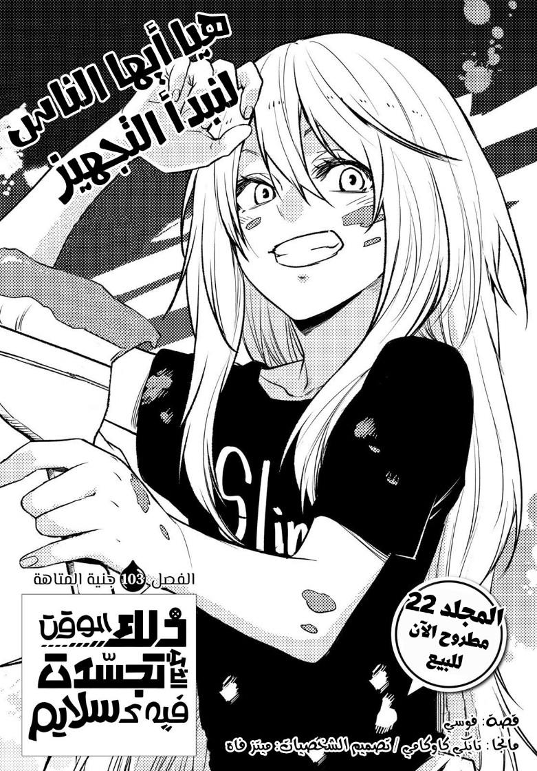 Tensei shitara Slime Datta Ken: Chapter 103 - Page 3