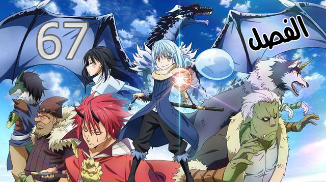 Tensei shitara Slime Datta Ken: Chapter 67 - Page 1