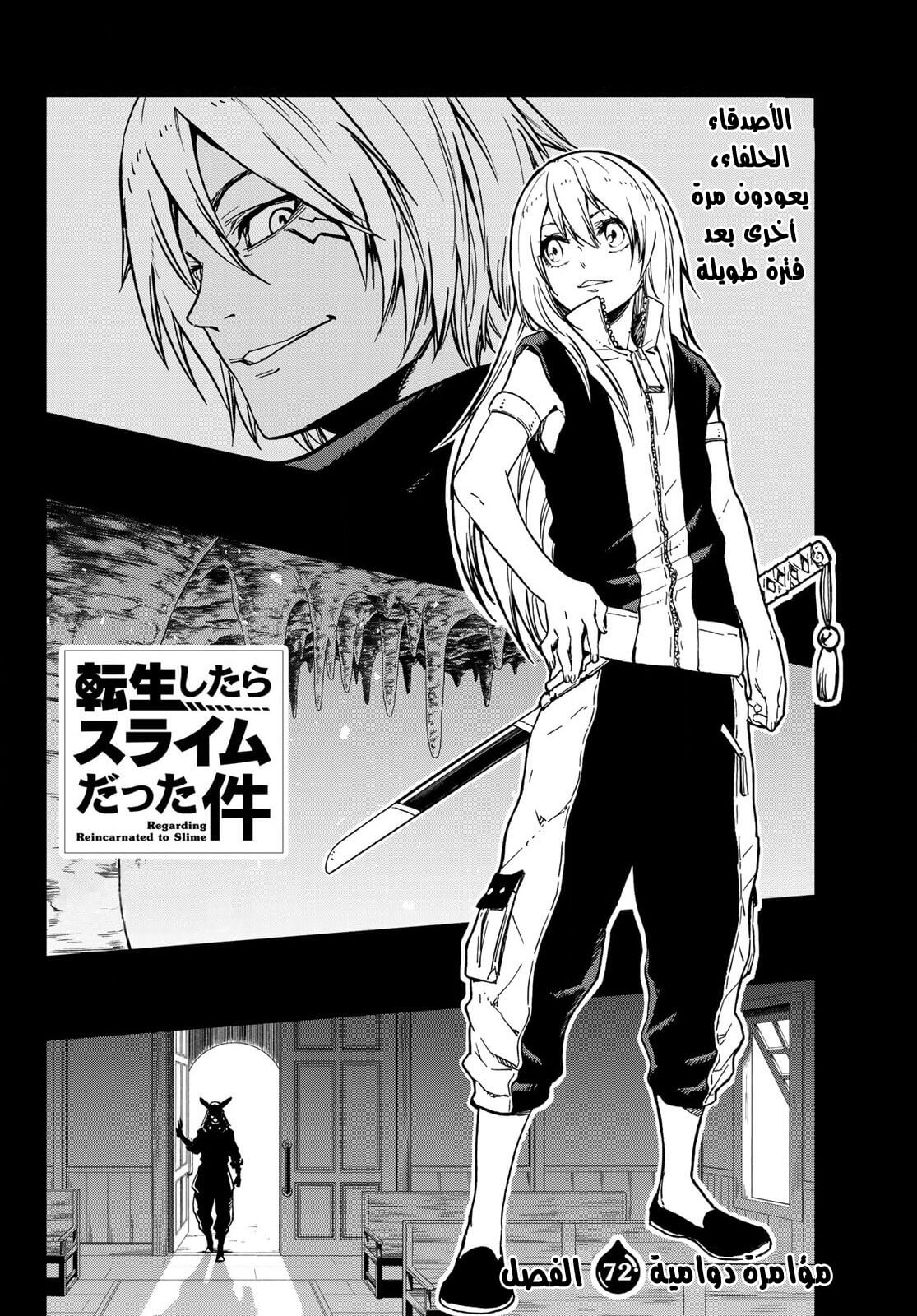 Tensei shitara Slime Datta Ken: Chapter 72 - Page 3