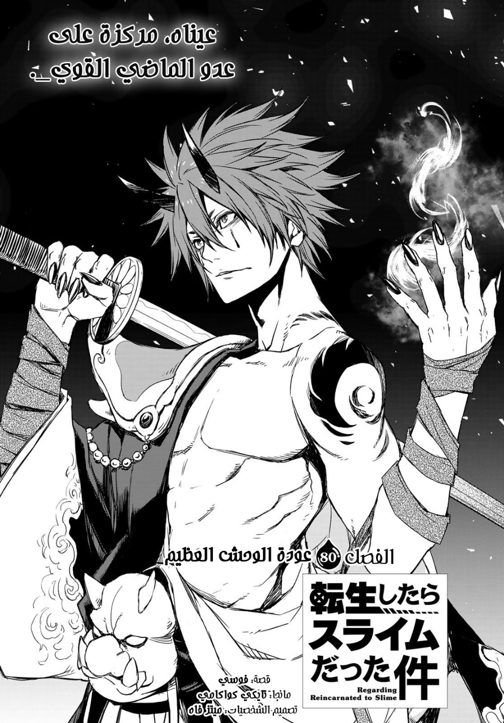 Tensei shitara Slime Datta Ken: Chapter 80 - Page 10