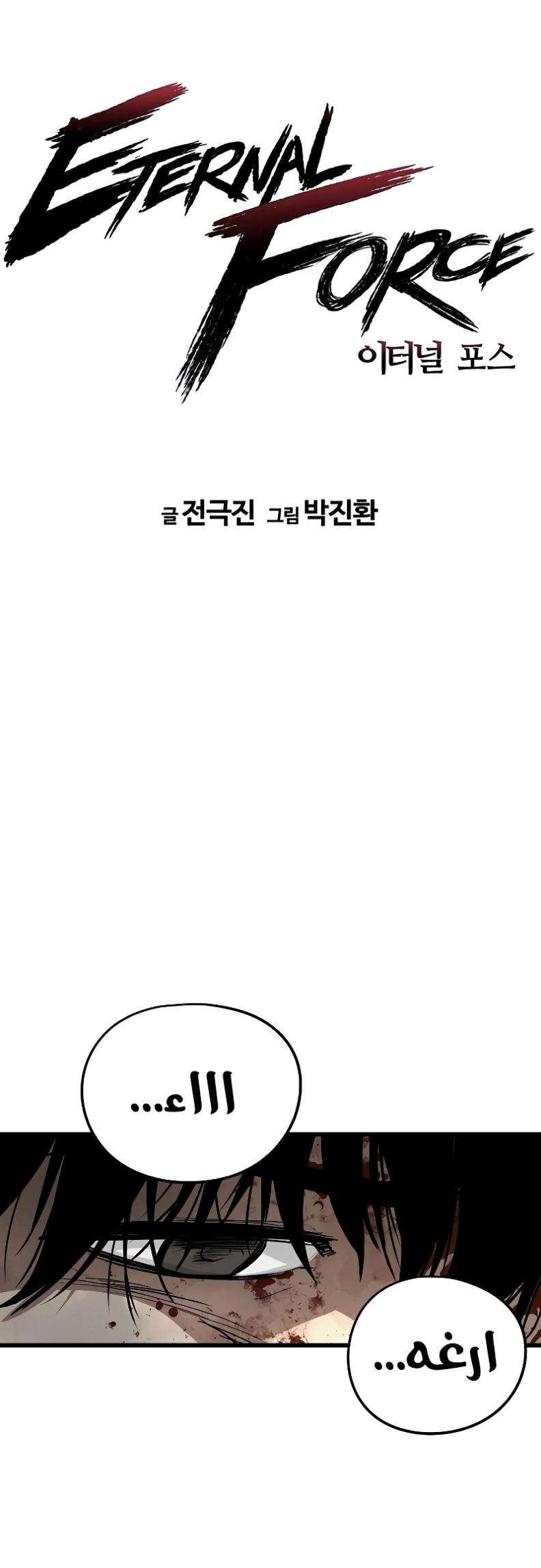 The Breaker: Eternal Force: Chapter 11 - Page 8