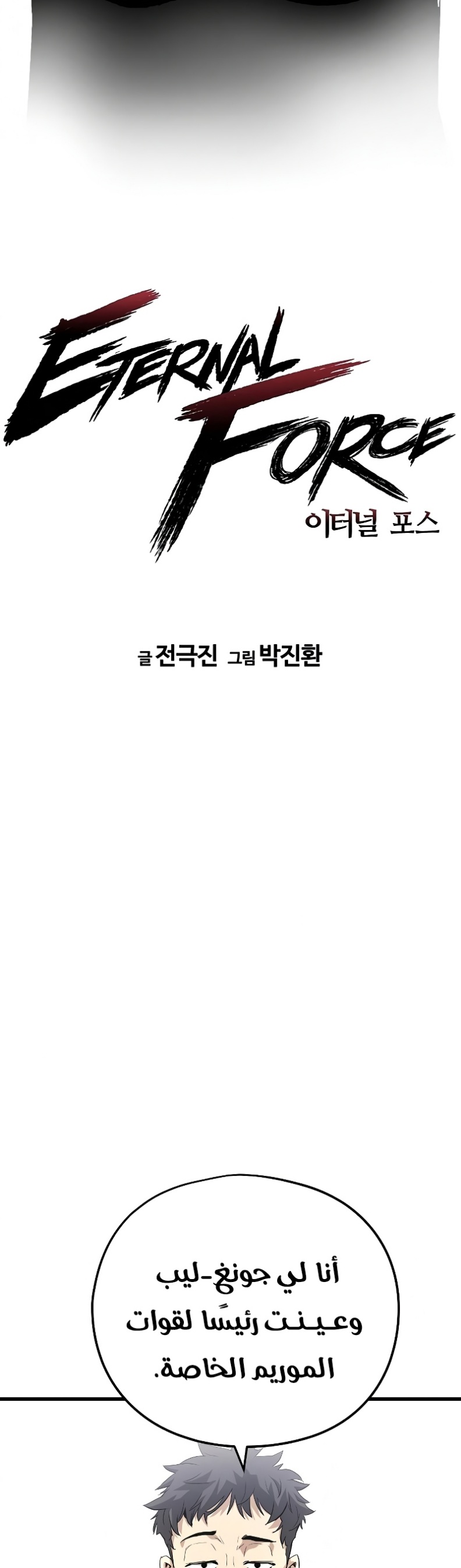 The Breaker: Eternal Force: Chapter 2 - Page 3