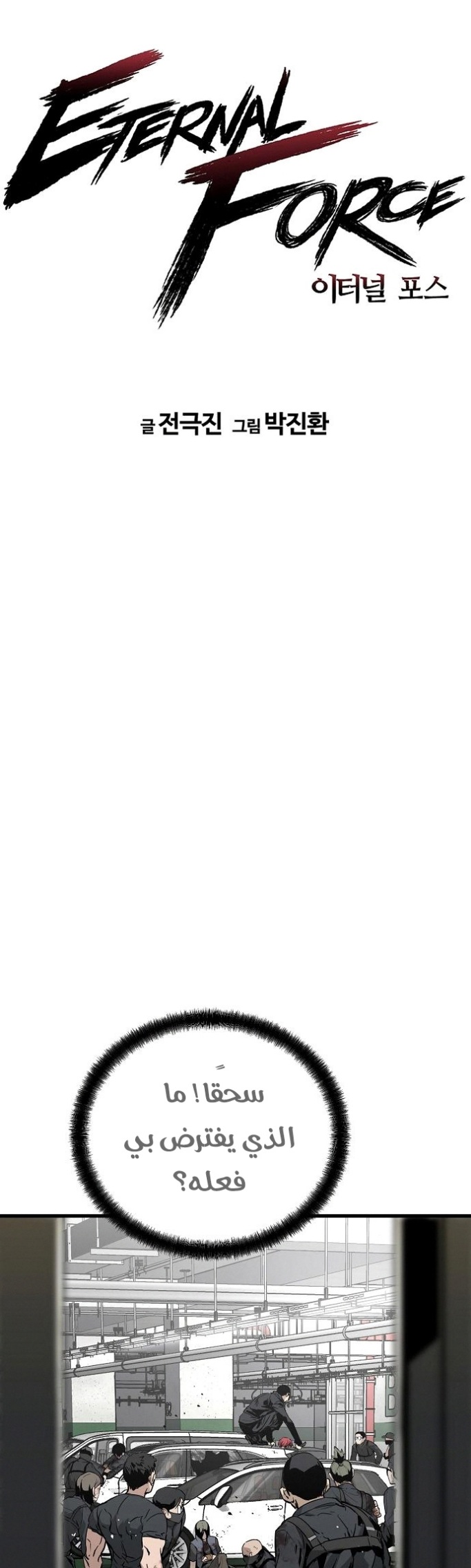 The Breaker: Eternal Force: Chapter 8 - Page 13