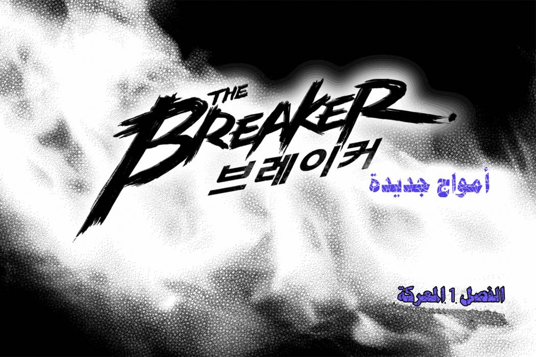 The Breaker : New Waves: Chapter 1 - Page 5