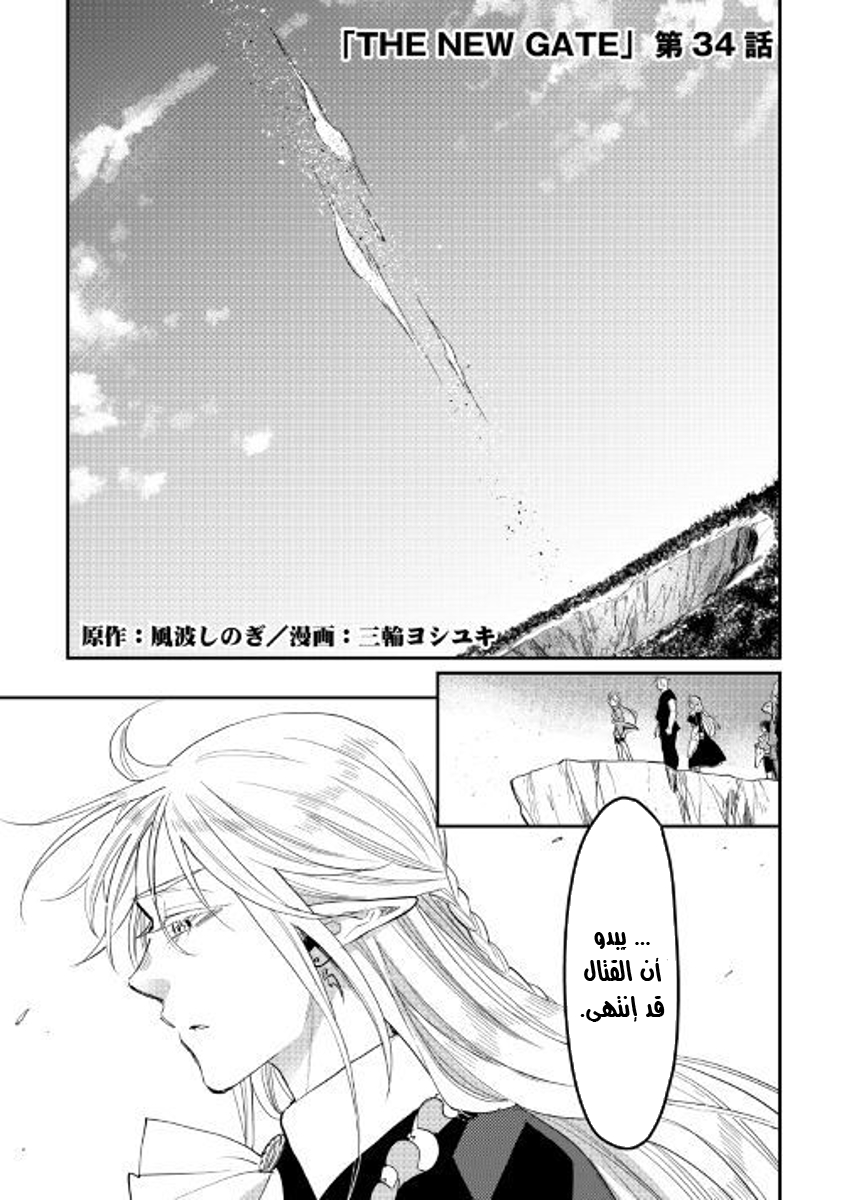 The New Gate: Chapter 34 - Page 2