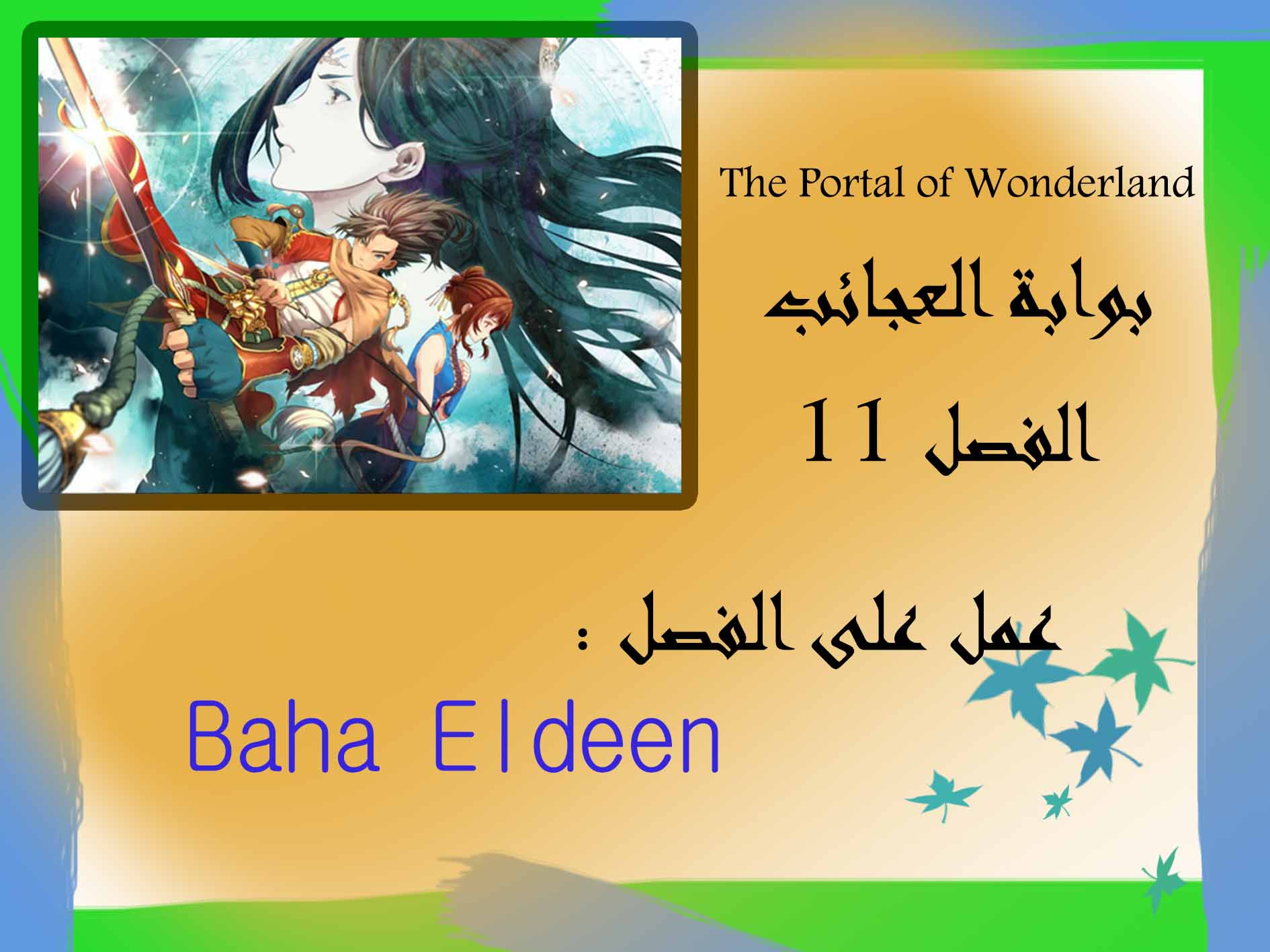 The Portal of Wonderland: Chapter 11 - Page 1