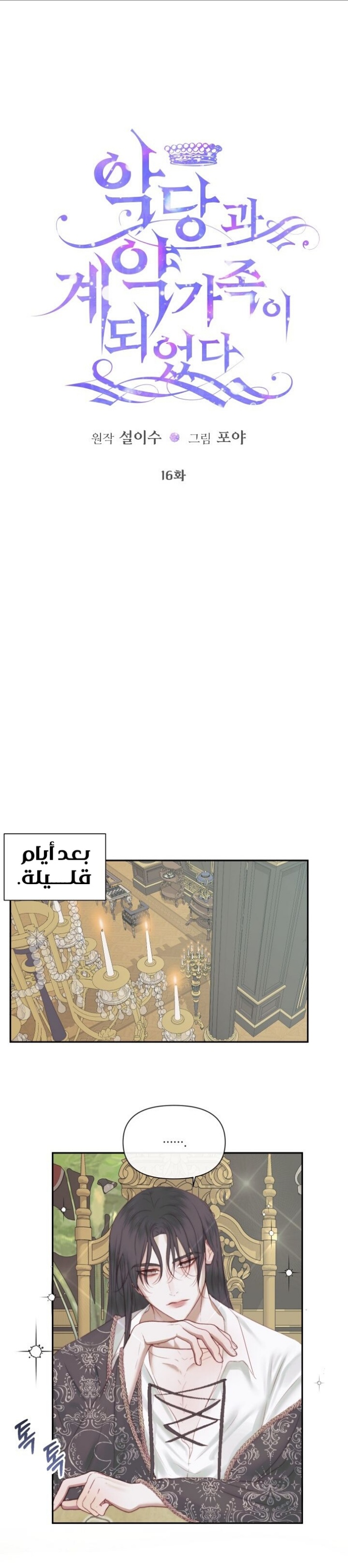 The Siren: Becoming the Villain's Family: Chapter 16 - Page 2