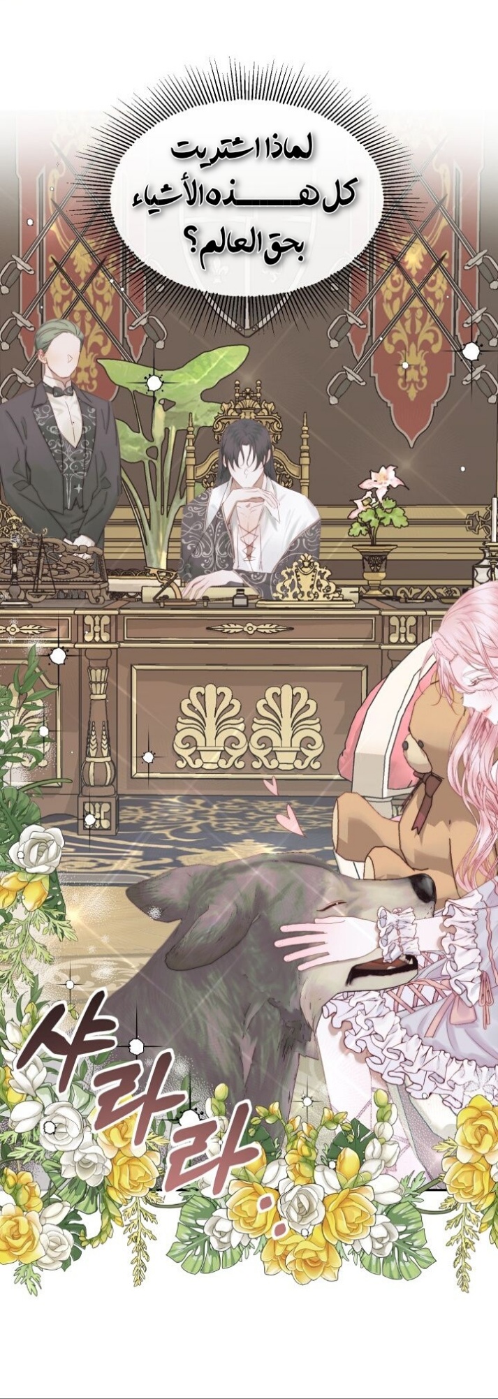 The Siren: Becoming the Villain's Family: Chapter 16 - Page 3