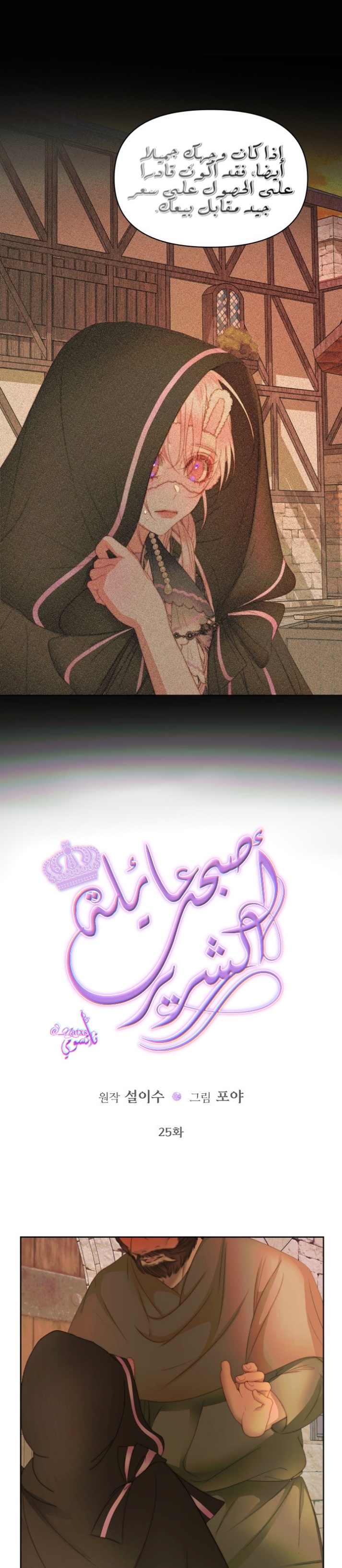 The Siren: Becoming the Villain's Family: Chapter 25 - Page 2