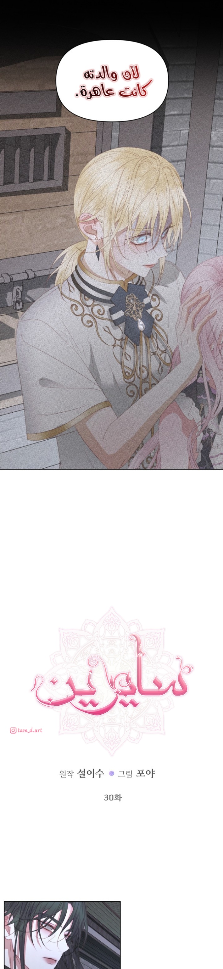 The Siren: Becoming the Villain's Family: Chapter 30 - Page 2