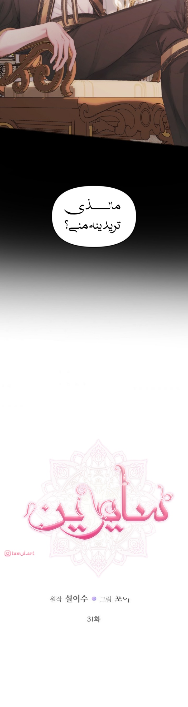 The Siren: Becoming the Villain's Family: Chapter 31 - Page 4