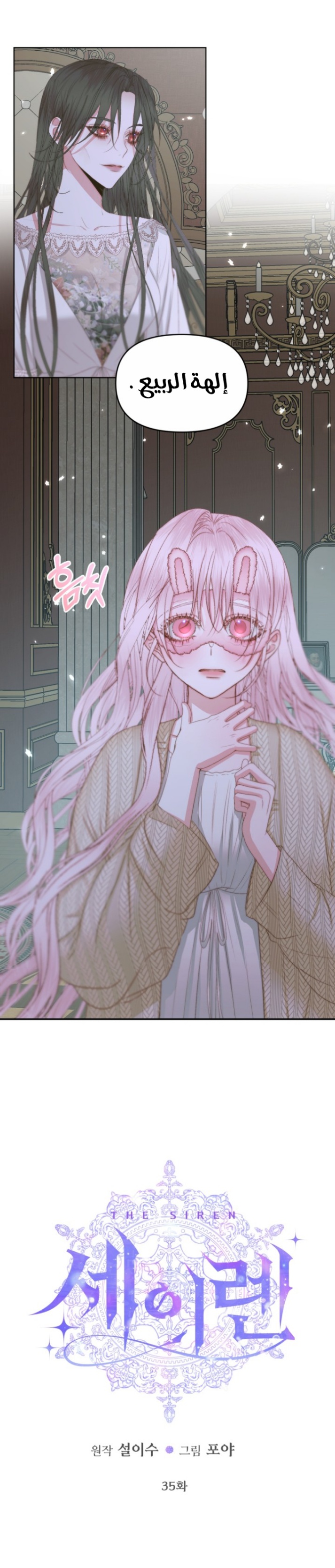 The Siren: Becoming the Villain's Family: Chapter 35 - Page 2