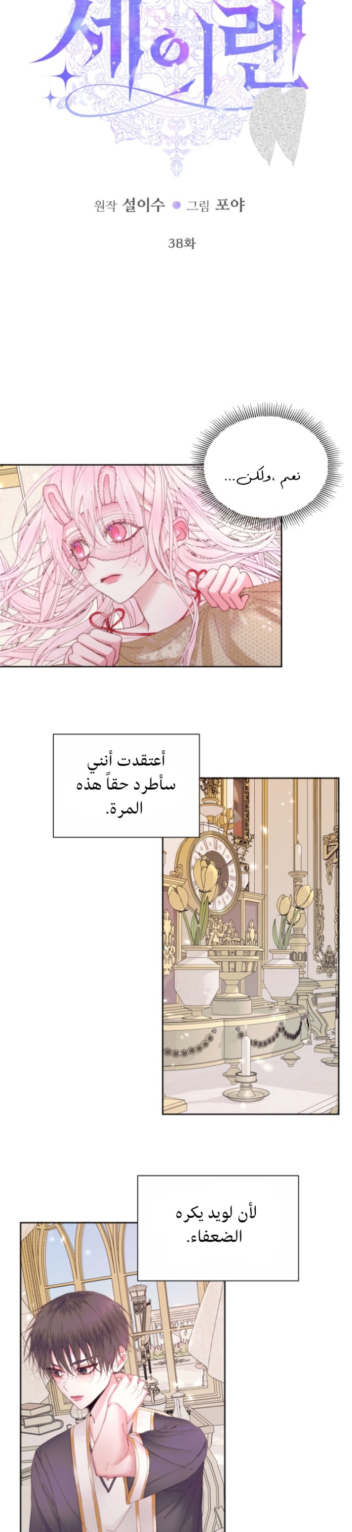 The Siren: Becoming the Villain's Family: Chapter 38 - Page 3