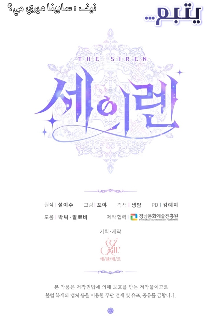 The Siren: Becoming the Villain's Family: Chapter 42 - Page 28