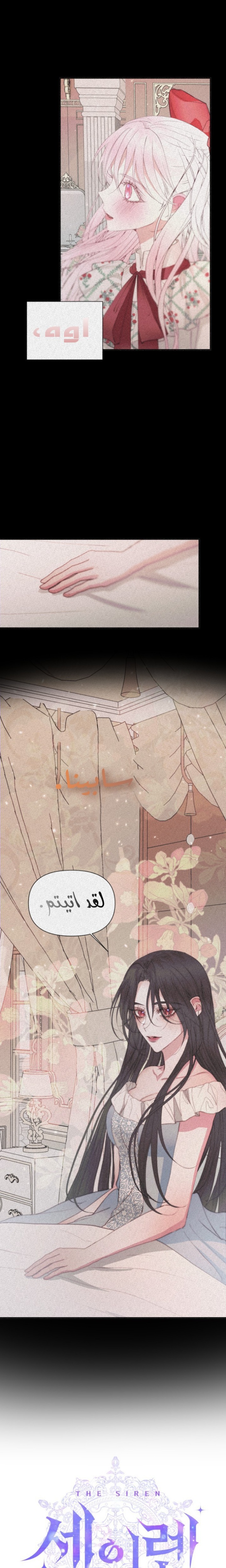 The Siren: Becoming the Villain's Family: Chapter 43 - Page 2