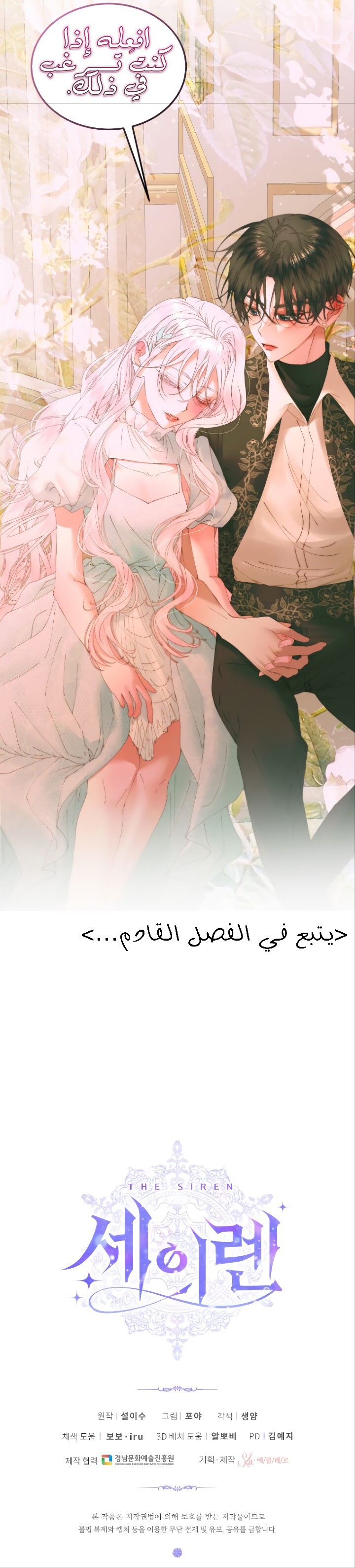 The Siren: Becoming the Villain's Family: Chapter 54 - Page 24