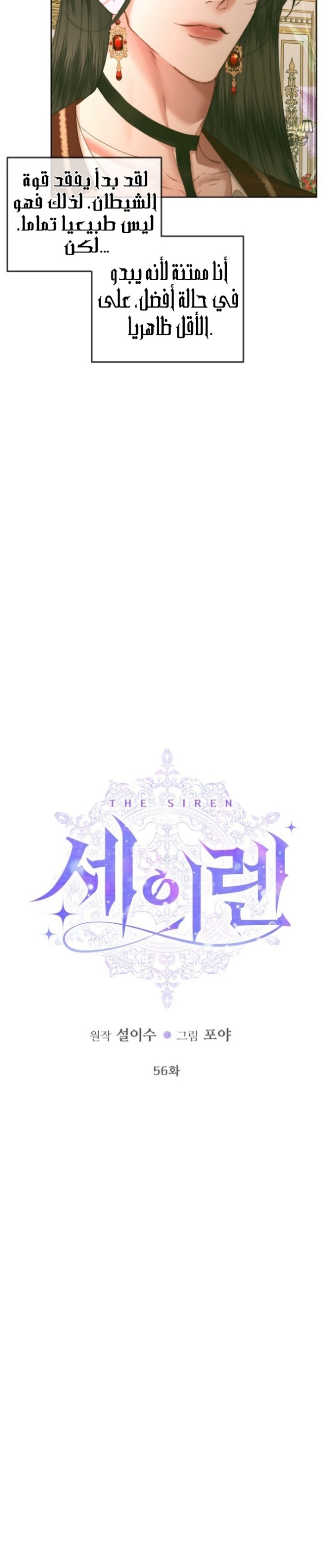 The Siren: Becoming the Villain's Family: Chapter 56 - Page 5