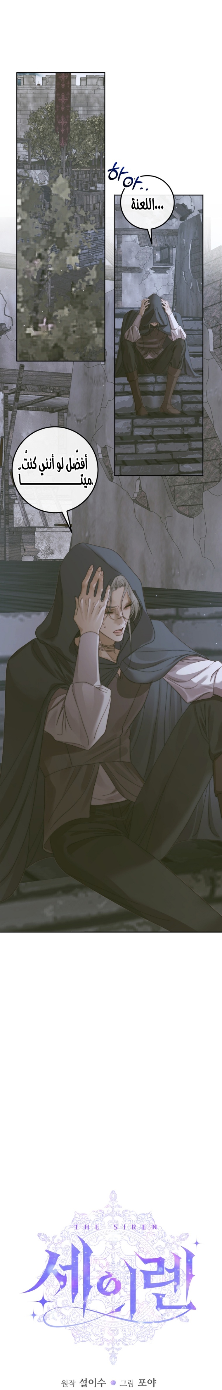 The Siren: Becoming the Villain's Family: Chapter 66 - Page 2