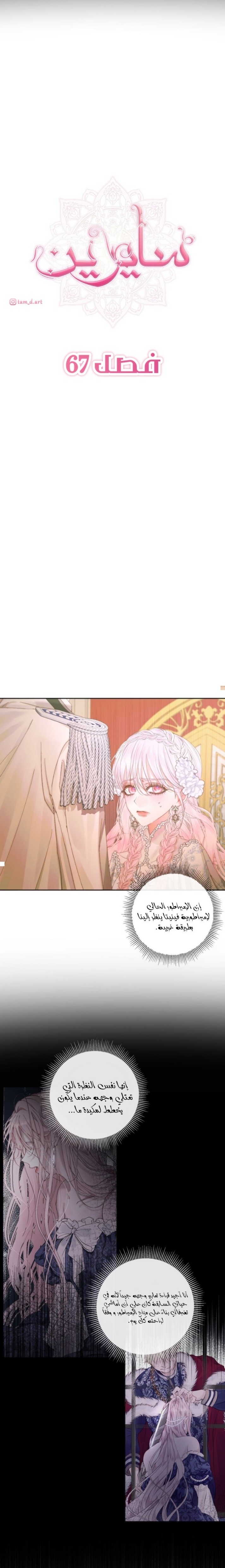 The Siren: Becoming the Villain's Family: Chapter 67 - Page 3