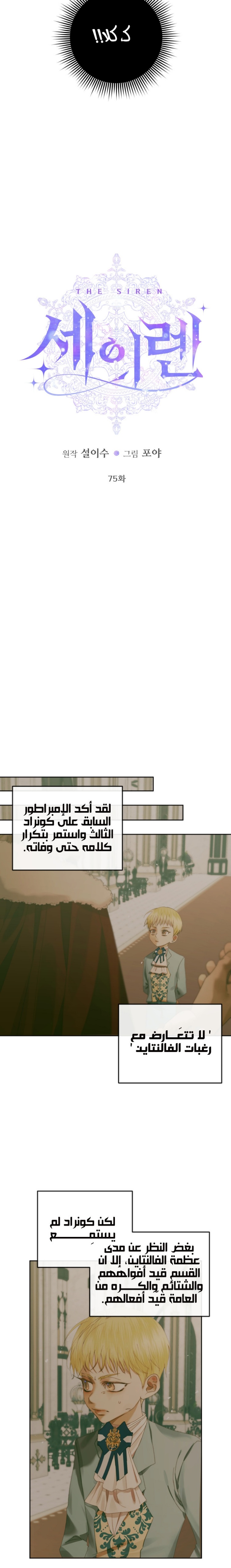 The Siren: Becoming the Villain's Family: Chapter 75 - Page 3