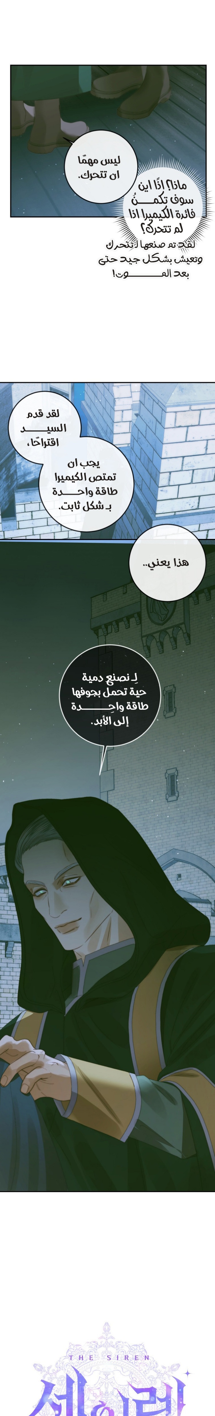 The Siren: Becoming the Villain's Family: Chapter 80 - Page 5