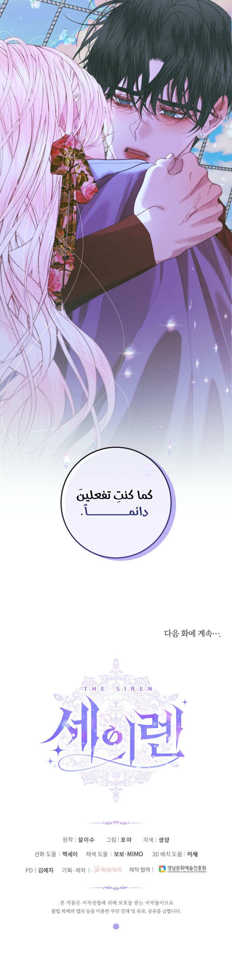 The Siren: Becoming the Villain's Family: Chapter 84 - Page 22