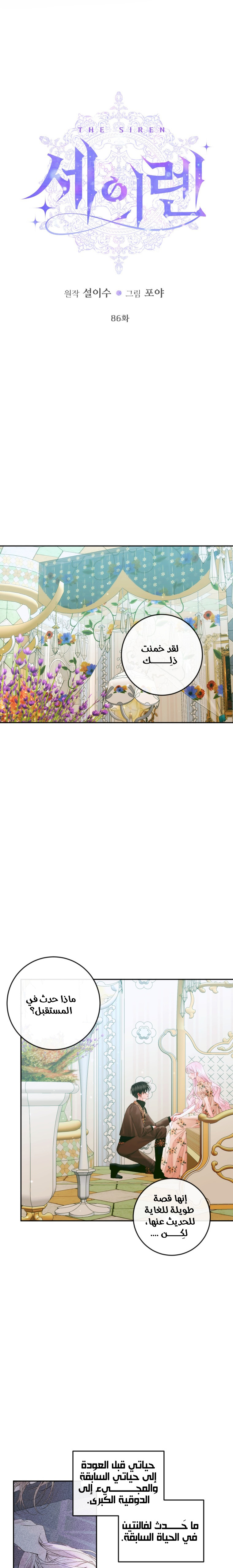 The Siren: Becoming the Villain's Family: Chapter 86 - Page 2