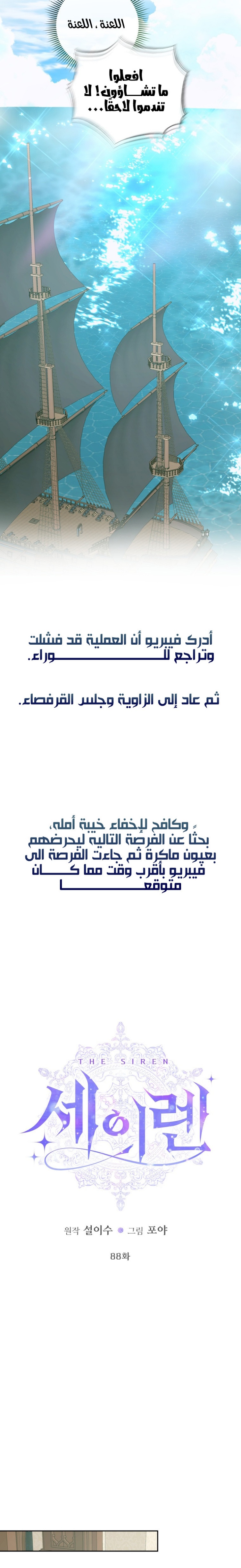 The Siren: Becoming the Villain's Family: Chapter 88 - Page 16