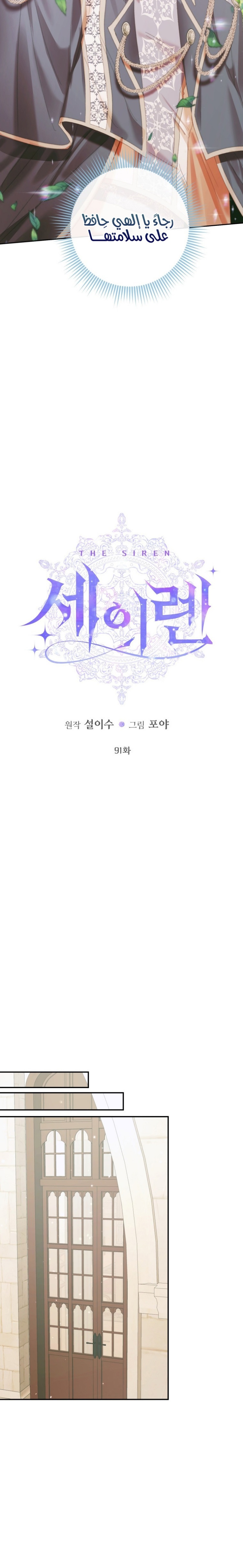 The Siren: Becoming the Villain's Family: Chapter 91 - Page 3