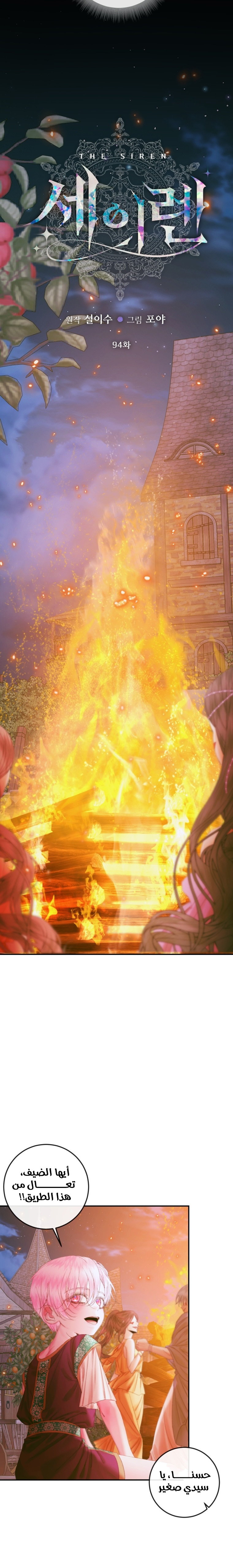 The Siren: Becoming the Villain's Family: Chapter 94 - Page 2