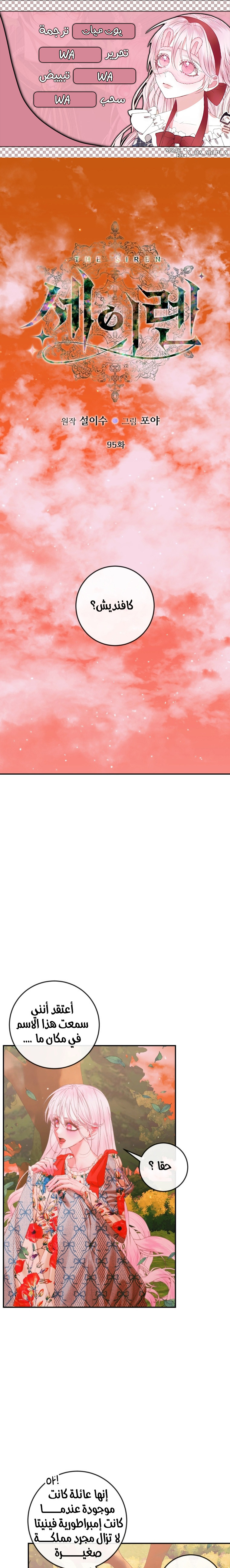 The Siren: Becoming the Villain's Family: Chapter 95 - Page 1