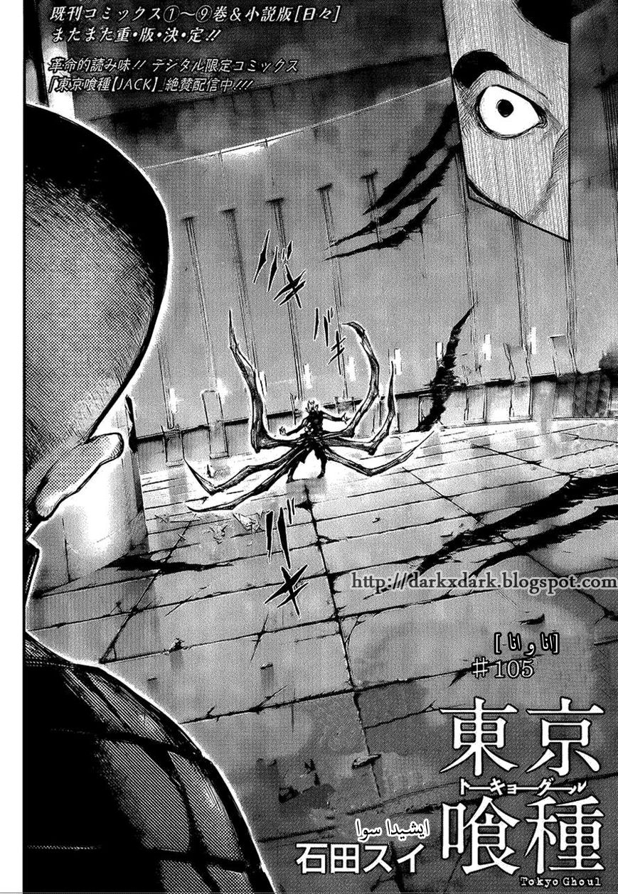 Tokyo Ghoul: Chapter 105 - Page 4