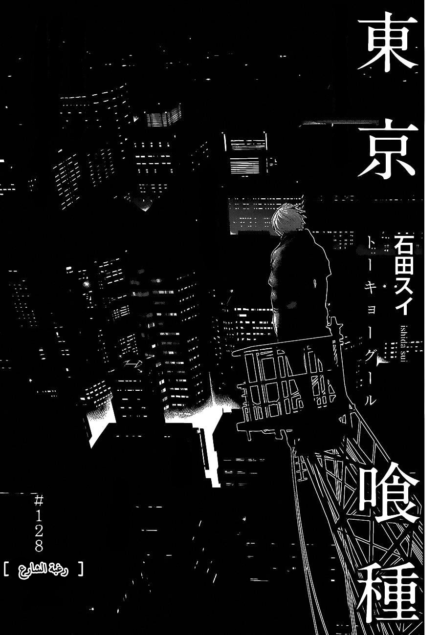 Tokyo Ghoul: Chapter 128 - Page 2