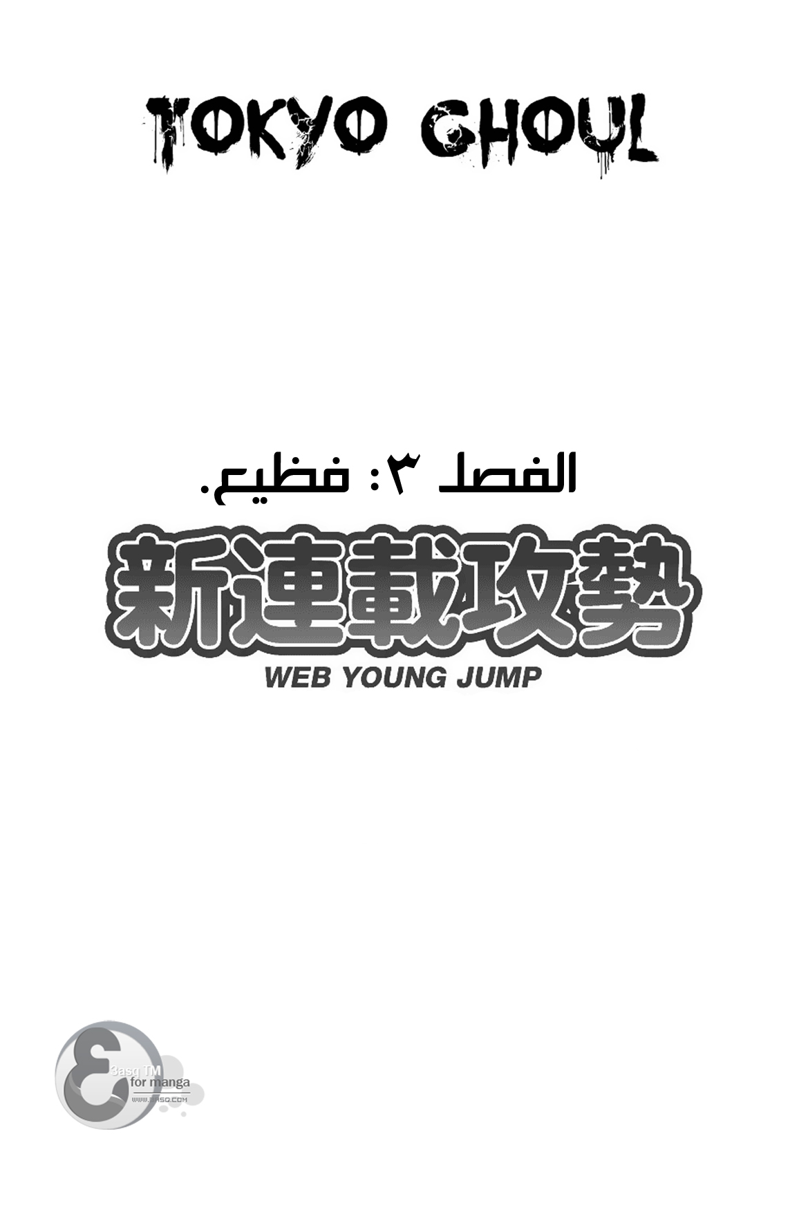 Tokyo Ghoul: Chapter 3 - Page 2