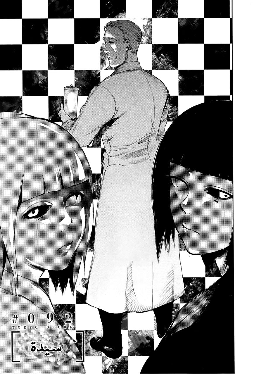 Tokyo Ghoul: Chapter 92 - Page 2