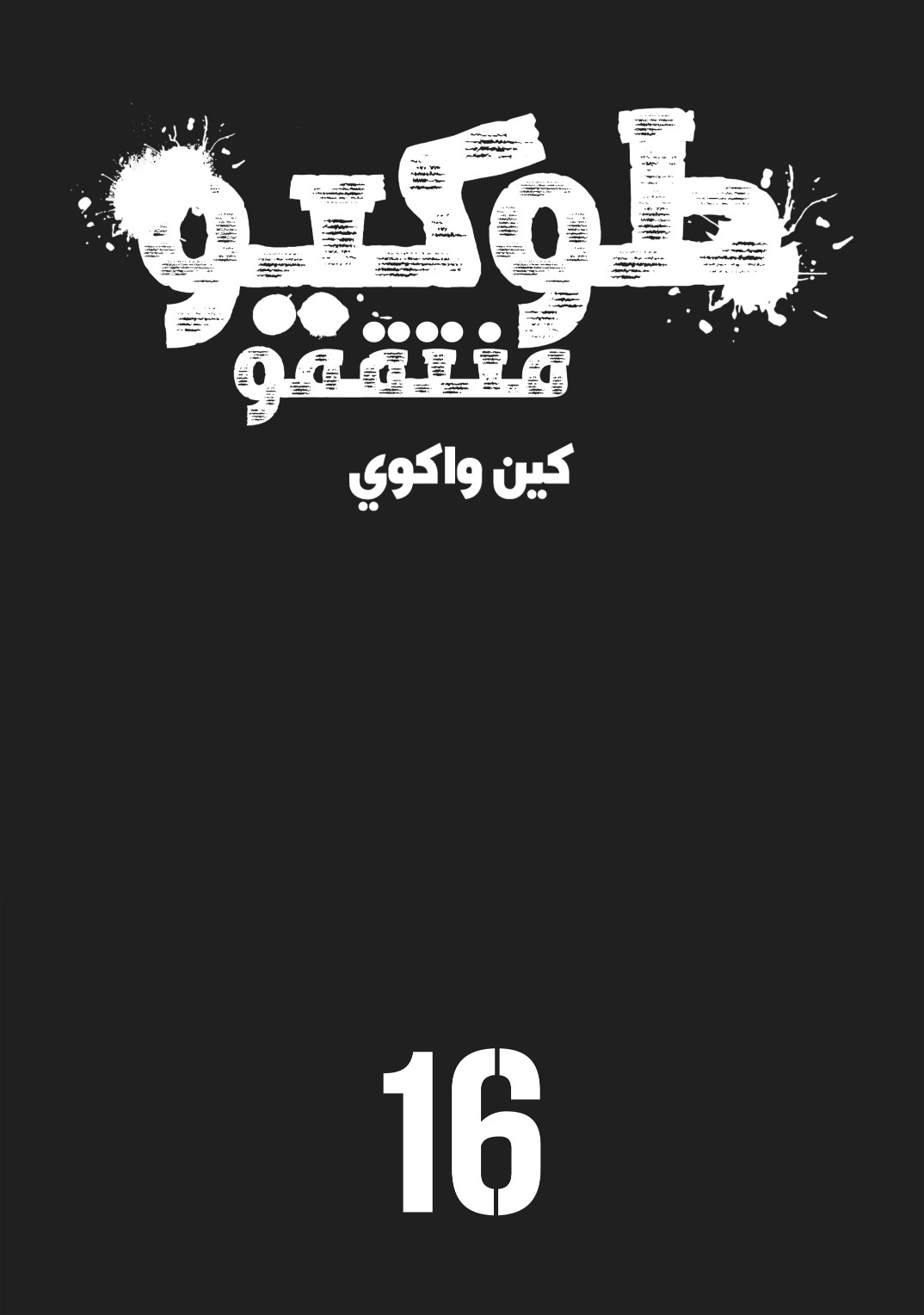 Tokyo Revengers: Chapter 144 - Page 2