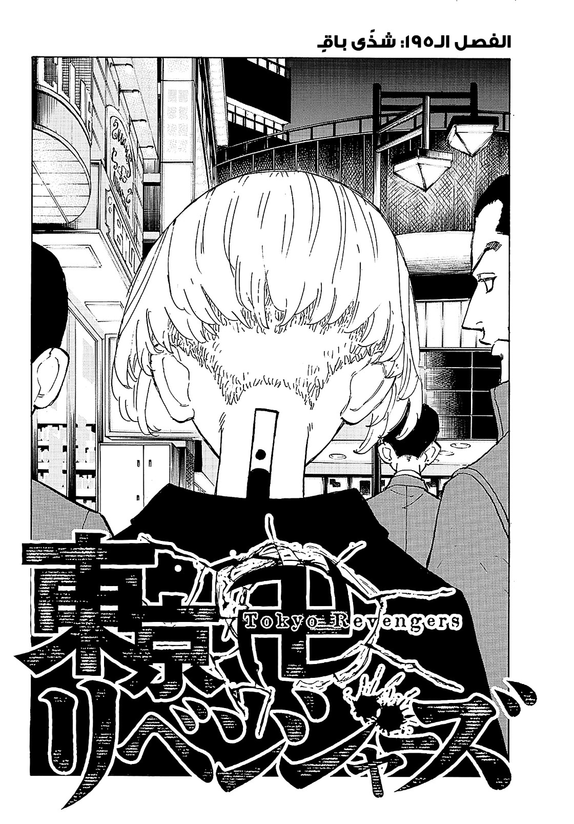 Tokyo Revengers: Chapter 195 - Page 2