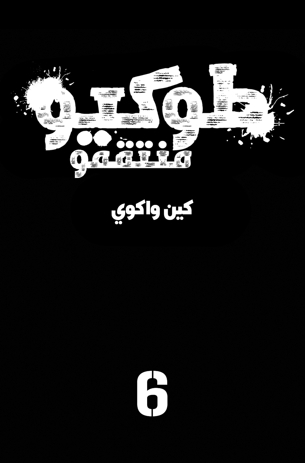 Tokyo Revengers: Chapter 43 - Page 4