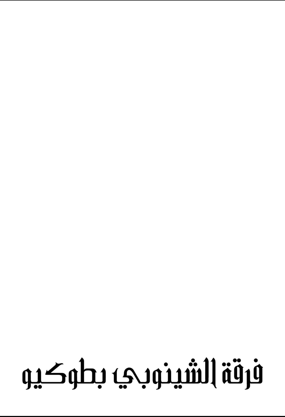 Tokyo Shinobi Squad: Chapter 1 - Page 6