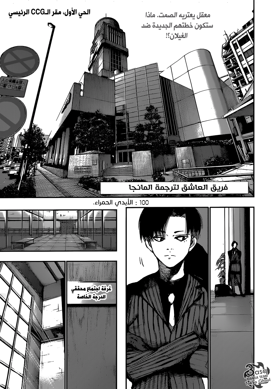 Tokyo Ghoul: Re: Chapter 100 - Page 3