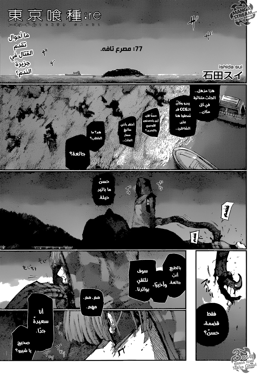 Tokyo Ghoul: Re: Chapter 77 - Page 1