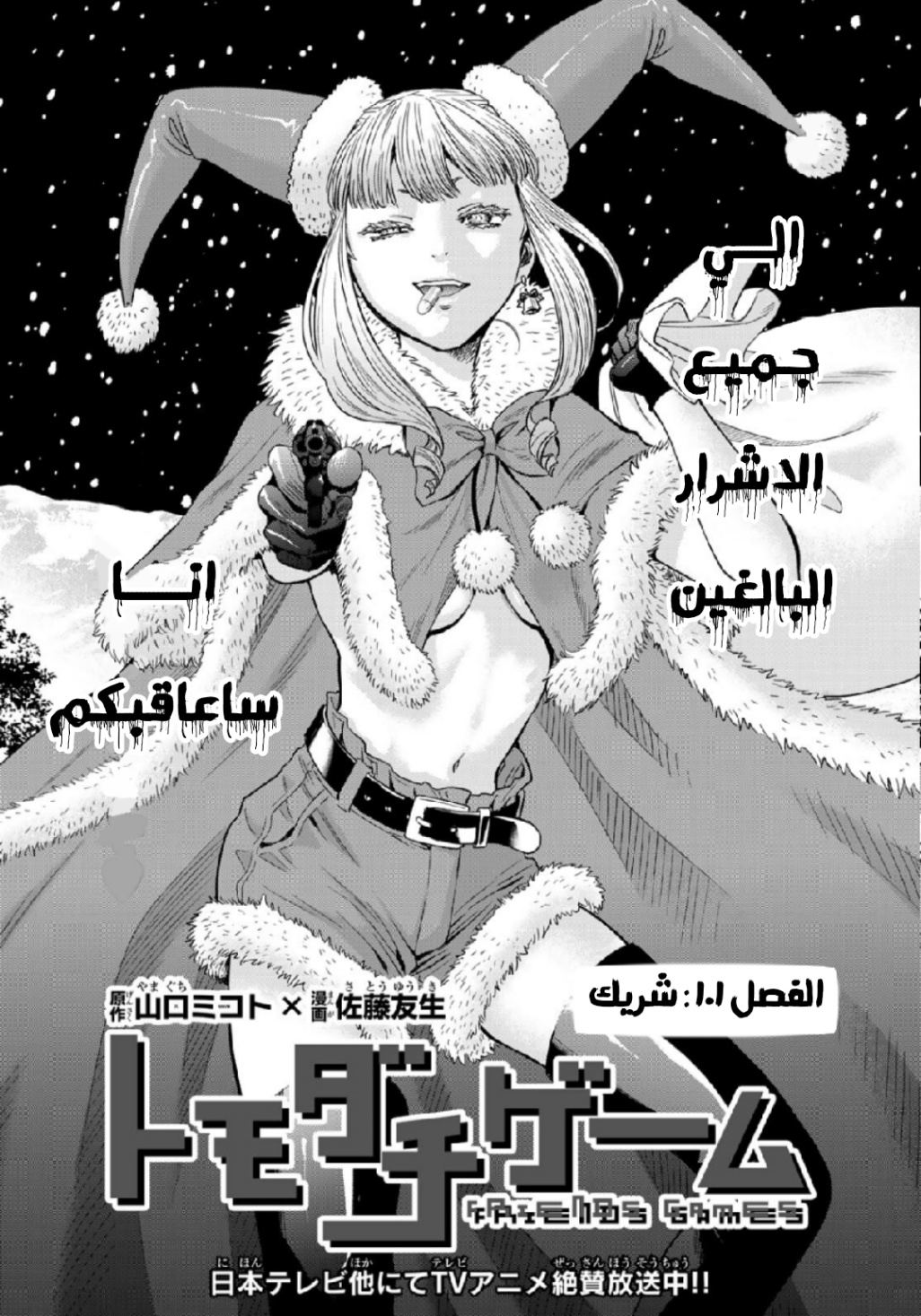 Tomodachi Game: Chapter 101 - Page 3