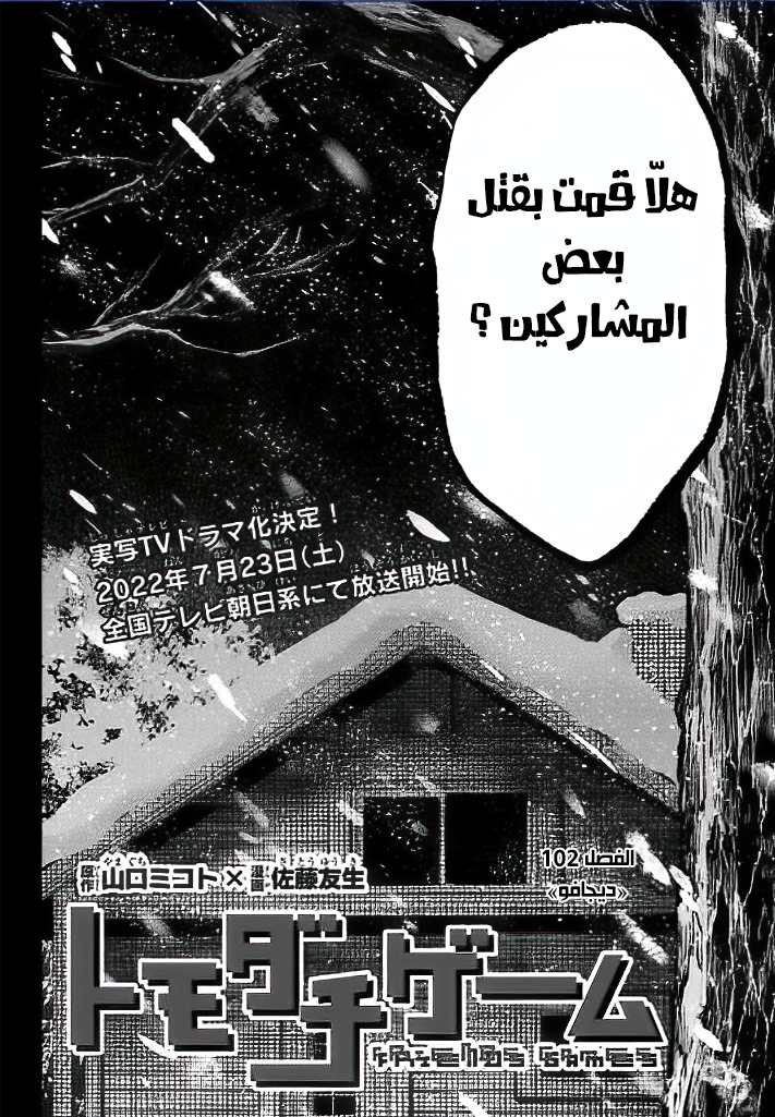 Tomodachi Game: Chapter 102 - Page 3